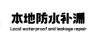 雨山本地防水补漏